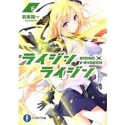 ライジン×ライジン―RISING×RYDEEN〈6〉(富士見ファンタジア文庫) [文庫]