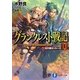 グランクレスト戦記〈1〉虹の魔女シルーカ(富士見ファンタジア文庫) [文庫]