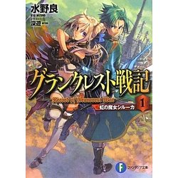 グランクレスト戦記〈1〉虹の魔女シルーカ(富士見ファンタジア文庫) [文庫]