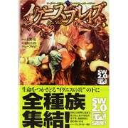 イグニスブレイズ―ソード・ワールド2.0キャラクター&データブック [単行本]