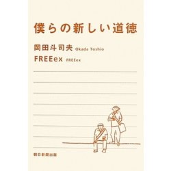 僕らの新しい道徳 [単行本]