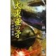 大東亜の矛―太平洋封鎖戦(朝日ノベルズ) [新書]