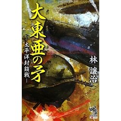大東亜の矛―太平洋封鎖戦(朝日ノベルズ) [新書]