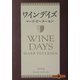 ワインデイズ(文春文庫PLUS) [文庫]