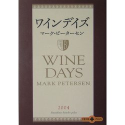 ワインデイズ(文春文庫PLUS) [文庫]