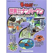 世界なんでもナンバーワン（ディアゴスティーニコレクション みんなの?をマンガで!にするそーなんだ） [ムックその他]