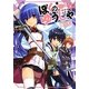 ぼくのゆうしゃ〈2〉(富士見ファンタジア文庫) [文庫]