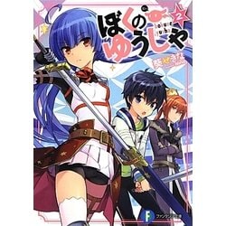 ぼくのゆうしゃ〈2〉(富士見ファンタジア文庫) [文庫]