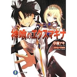 神喰のエクスマキナ(富士見ファンタジア文庫) [文庫]