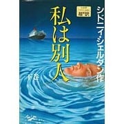 私は別人〈下〉 [単行本]