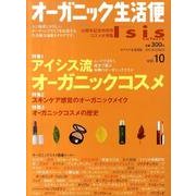 オーガニック生活便 Vol.10 [ムックその他]