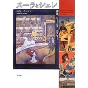 スーラとシェレ―画家、サーカス、ポスター [単行本]