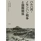 ハルハ河・ノモンハン戦争と国際関係 [単行本]
