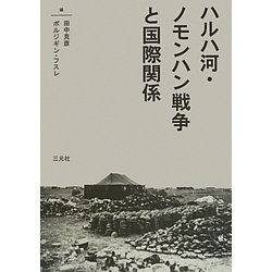 ハルハ河・ノモンハン戦争と国際関係 [単行本]