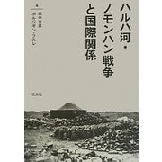 ハルハ河・ノモンハン戦争と国際関係 [単行本]