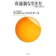 有意義な生き方―幸福に生きるとは?(サンガ新書) [新書]