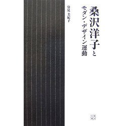 桑沢洋子とモダン・デザイン運動(桑沢文庫) [全集叢書]