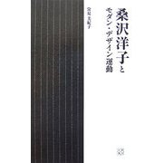 桑沢洋子とモダン・デザイン運動(桑沢文庫) [全集叢書]