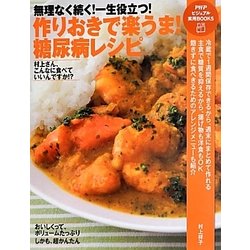 作りおきで楽うま!糖尿病レシピ―無理なく続く!一生役立つ!(PHPビジュアル実用BOOKS) [単行本]