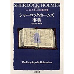 ヨドバシ.com - 詳注版シャーロック・ホームズ全集〈別巻