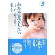 あなたを守りたい―3・11と母子避難(子どもの未来社ブックレット) [単行本]