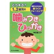 どうする?1、2歳児の噛みつき・ひっかき―保育士のための園づくりトレーニング [単行本]