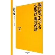 親に何かあっても心配ない遺言の話(ソフトバンク新書) [新書]