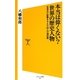 本当は偉くない?世界の歴史人物―世界史に影響を与えた68人の通信簿(ソフトバンク新書) [新書]