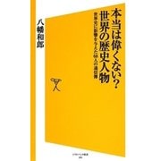 本当は偉くない?世界の歴史人物―世界史に影響を与えた68人の通信簿(ソフトバンク新書) [新書]
