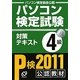 パソコン検定試験 対策テキスト 4級〈11年版〉 [単行本]