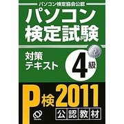 パソコン検定試験 対策テキスト 4級〈11年版〉 [単行本]