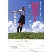 留学はこころのコスメ―高校から世界にはばたこう [単行本]