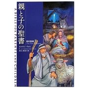 親と子の聖書―新約聖書 [単行本]