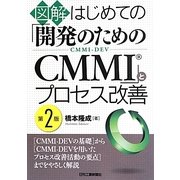 図解 はじめての「開発のためのCMMI」とプロセス改善 第2版 [単行本]