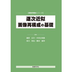 逐次近似画像再構成の基礎（画像再構成シリーズ） [単行本]