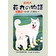 紀州犬萩丸の物語〈第2集〉つかまった萩丸ほか [絵本]