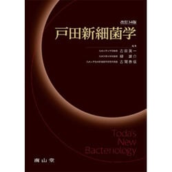 ヨドバシ.com - 戸田新細菌学 改訂34版 [単行本] 通販【全品無料配達】