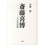 斎藤喜博-その全仕事 [全集叢書]