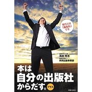 本は自分の出版社からだす。プラス [単行本]