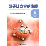 分子リウマチ治療 Vol.6No.3 [単行本]