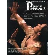 パセオフラメンコ 2013年9月号 [全集叢書]