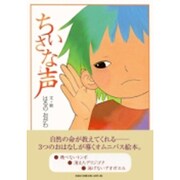ちいさな声 [絵本]