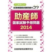 助産師国家試験予想問題 2014－ここがポイント助産師国家試験突破のコツ [単行本]