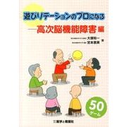 遊びリテーションのプロになる 高次脳機能障害編 [単行本]