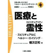 医療と霊性－スピリチュアルにヘルシー・エイジング（元気と美しさをつなぐヘルシー・エイジング・シリーズ No. 4） [全集叢書]