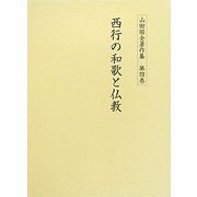 西行の和歌と仏教(山田昭全著作集〈第4巻〉) [全集叢書]