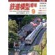 鉄道模型趣味 2013年 09月号 [雑誌]