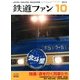 鉄道ファン 2013年 10月号 [雑誌]