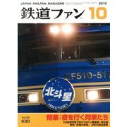 鉄道ファン 2013年 10月号 [雑誌]