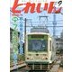 とれいん 2013年 09月号 [雑誌]
